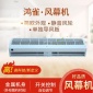 批發(fā)銷售鴻雀風(fēng)幕機(jī) 遠(yuǎn)距離大風(fēng)量貫流式風(fēng)幕機(jī)